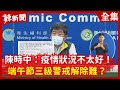 【辣新聞152】陳時中：疫情狀況不太好！  端午節三級警戒解除難？ 2021.05.28