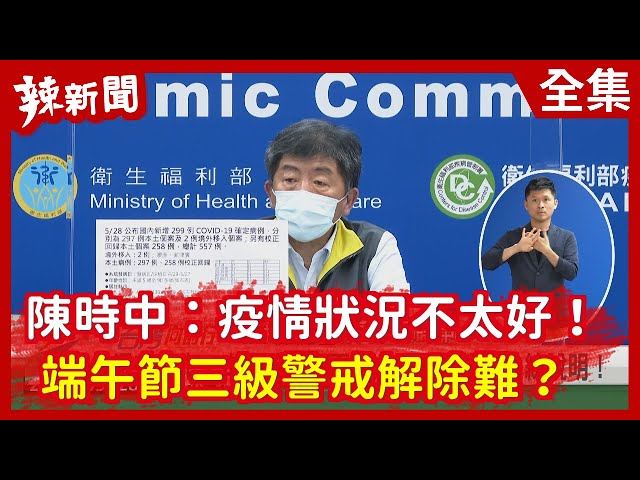 【辣新聞152】陳時中：疫情狀況不太好！  端午節三級警戒解除難？ 2021.05.28