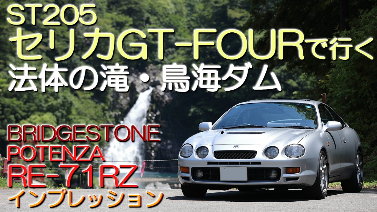 BS ポテンザRE-71RZ インプレッション セリカGT-FOURで行く 法体の滝
