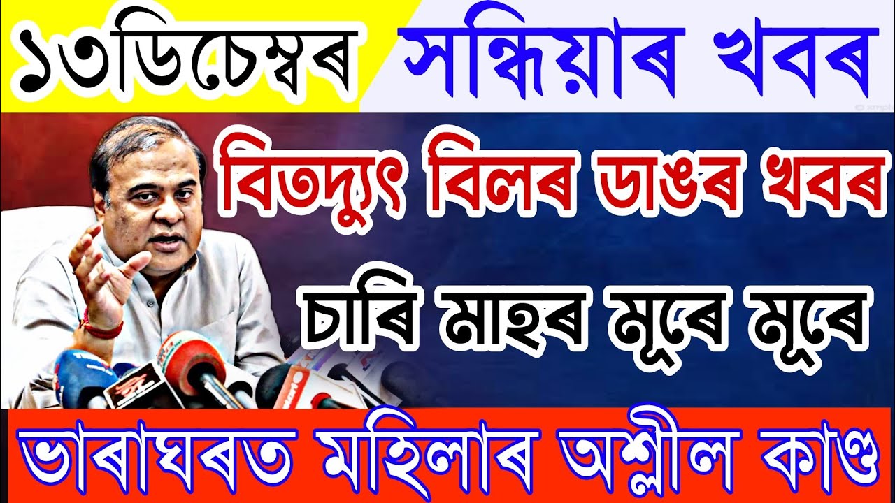 Assamese News 13 December 2022|13 December Assamese News|Assamese News Live 13 December|AssameseNews