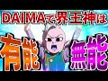 【DAIMA】汚名返上なるか?新作界王神の無能有能ジャッジメント【ドラゴンボール】