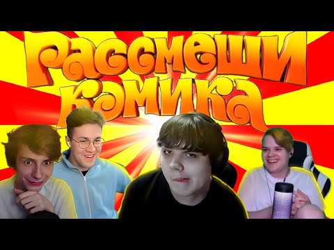 Артем бугор в шоу расмеши комика feat mafanya, kussia, sexbomba3131