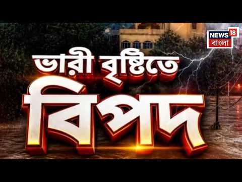 Weather News Today | দক্ষিণবঙ্গে ৯ জেলায় বৃষ্টির পূর্বাভাস, বুধবার ভারী বৃষ্টি কোন কোন জেলায়?