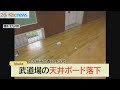 北九州市の香月中学校 天井の石膏ボードが落下