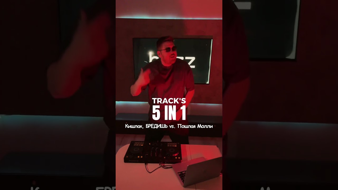 Винтаж, Flo Rida, Пошлая Молли, Иван Дорн. Это всё на один голос от Кишлака и БРЕДИШЬ.