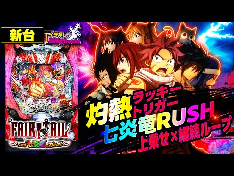 パチンコ 新台【P FAIRY TAIL(Pフェアリーテイル) これが七炎竜の力だ】3000発＋上乗せ40%ループが頻発するラッキートリガーがヤバい!?「イチ押し機種CHECK！」[パチンコ]