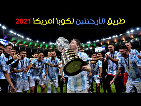 فيديو: كيف فازت الأرجنتين بكأس أمريكا 2021؟