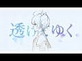 透けてゆく / 重音テト