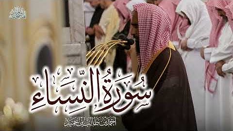 سورة النساء  كاملة بأداء عالي وجميل للشيخ أحمد بن طالب حميد - من المسجد النبوي