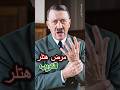 المرض الذي شل عقل هتلر وهزم جيوشه!