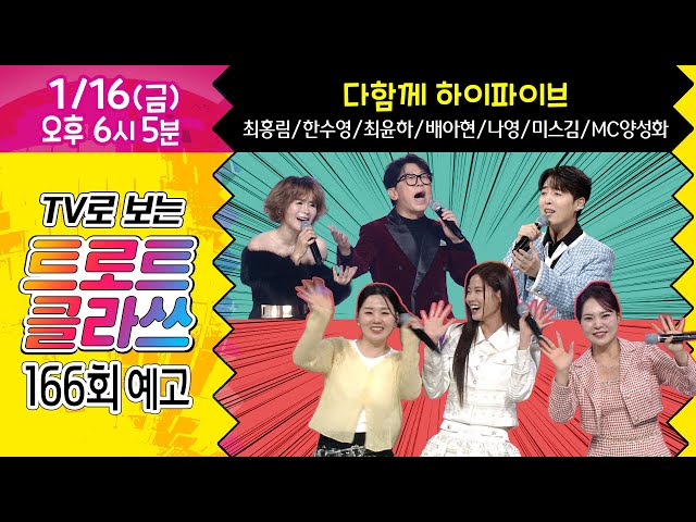 [트로트 클라쓰 166회 예고] 다함께 하이파이브~ 최홍림/한수영/최윤하/배아현/나영/미스김/MC양성화 1/16(금) 오후 6시5분~ #트로트클라쓰 #trotclass tv