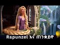 Rapunzel እና ጠንቋይዋ አማርኛ ተረት ተረት 