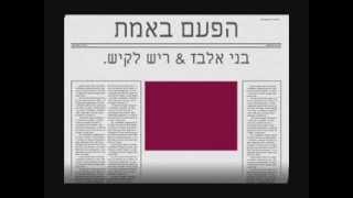 'הפעם באמת'. בני אלבז & ריש לקיש. דואט