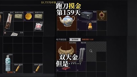 挑战跑刀打造纯金仓库的第159天。又是一局双大金！但不完全是 - 天天要闻