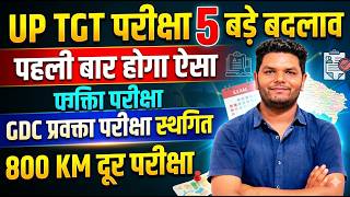 बड़ी खबर🔥UP TGT EXAM 5 बड़े बदलाव के साथ परीक्षा | अब ऐसा होगा TGT EXAM | प्रवक्ता परीक्षा स्थगित
