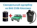 Самодельный адсорбер на ВАЗ 2106 Классика