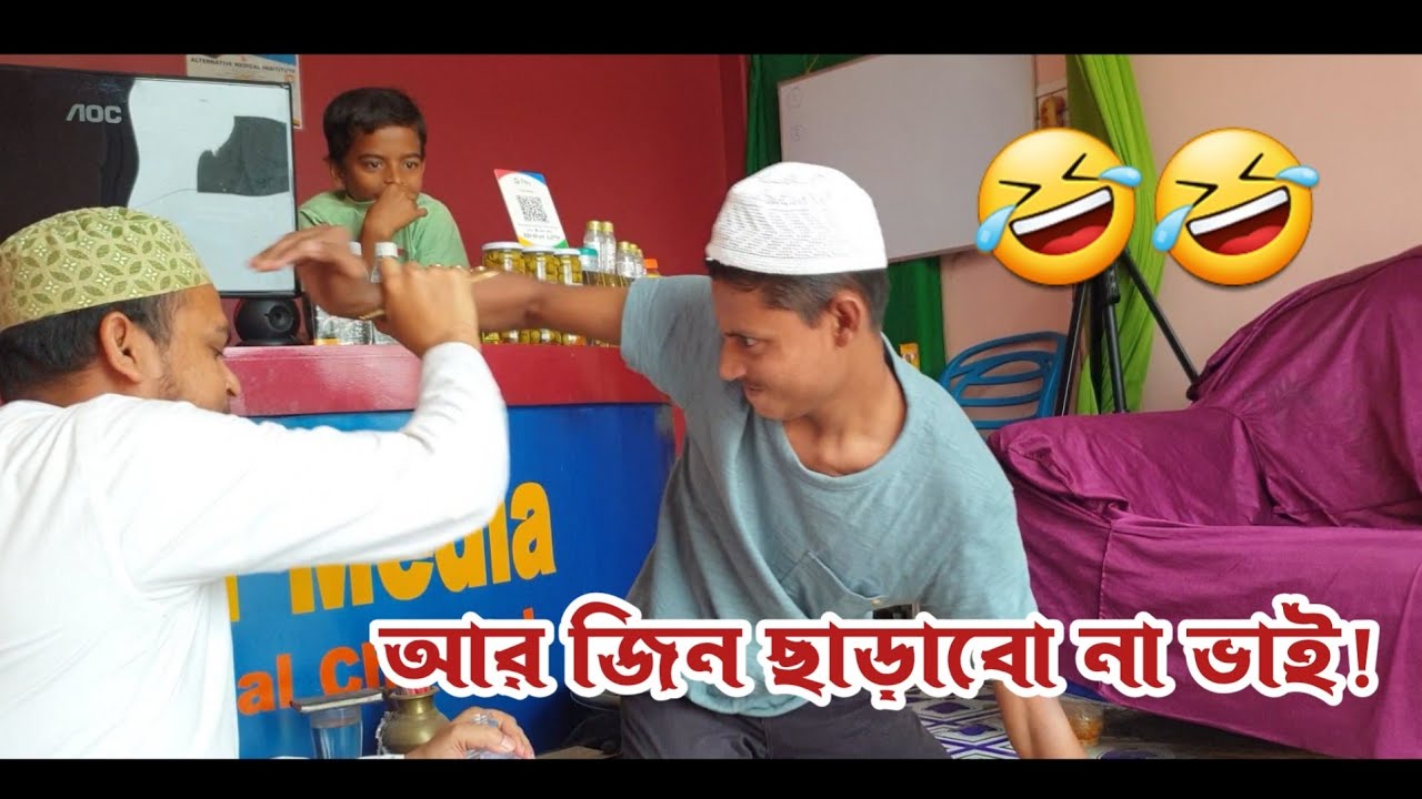 জ্বিন ছাড়াতে প্রাণে বাঁচলাম 😂😂 হাসি ধরে রাখতে পারবেন না jin o jadur ...