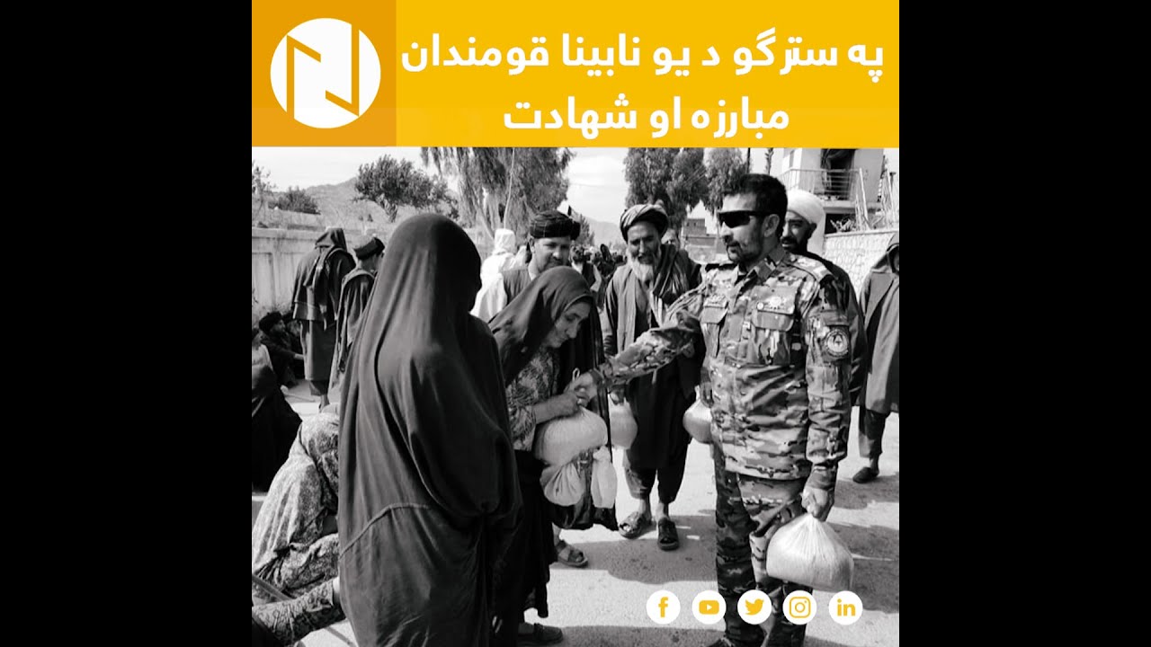 ZAWIA NEWS  په سترګو د یو نابینا قومندان مبارزه او شهادت