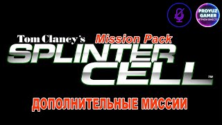 Антология. Tom Clancy's Splinter Cell 2002 год. Mission Pack\Дополнительные миссии.