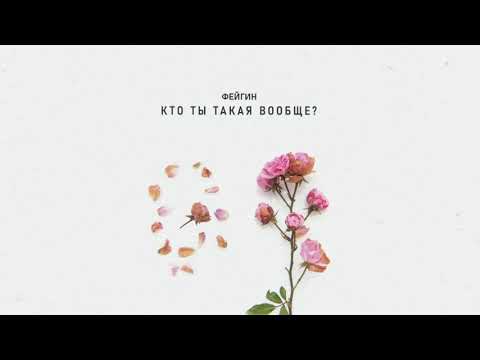 Фейгин - Кто ты такая вообще?