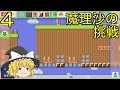 [ゆっくり実況]スーパーマリオメーカーうぷ主が作ったコースを魔理沙が挑戦！4