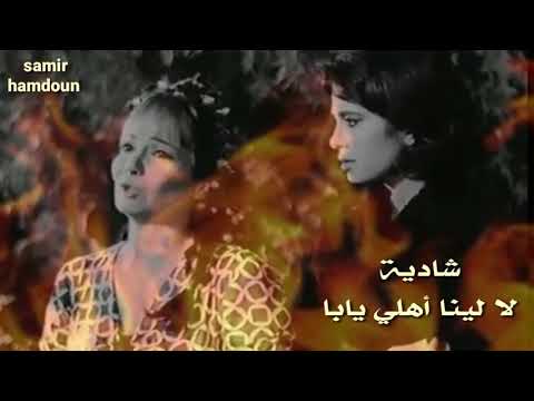 شادية لا لينا أهلي يابا