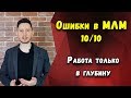 Ошибки в МЛМ 10/10. Работа только в глубину