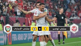 ملخص مباراة منتخب تونس × منتخب الإمارات | 1 × 0 | تأهل نسور قرطاج | كأس العرب 2021