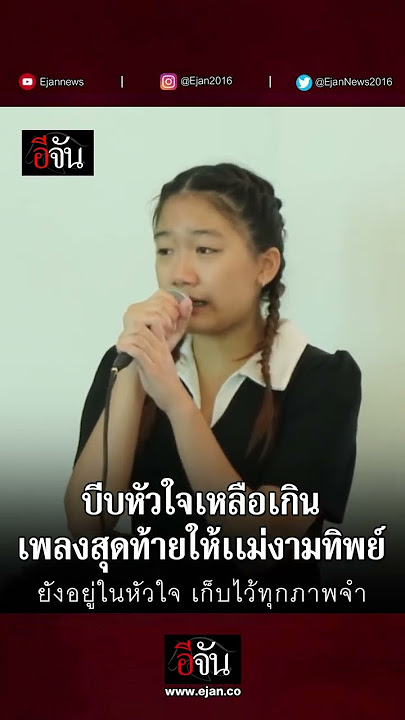 น้องวันใหม่ ร้องเพลง สวยงามเสมอ ให้ เเม่งามทิพย์ | อีจัน EJAN