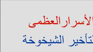 هذه هي العشرة اسرارالعظمى  لتأخير الشيخوخة