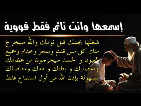 ✨رقية الشفاء✨ استمع اثناء النوم سيخرج منك كل مس وسحر وعيون قديمة من عظامك وأعصابك و بطنك ودمك