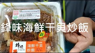 鋒味海鮮干貝炒飯 