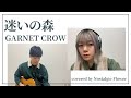 迷いの森/GARNET CROW(covered by Nostalgie Flower)