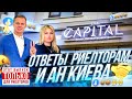 T.H.E. CAPITAL - мы за честный рынок недвижимости в Киеве |ответы риелторам и Агенствам Недвижимости