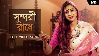 Sundari Radhe (সুন্দরী রাধে)| Pousali | Rabindranath Tagore | Bhanushingher Podaboli | Aalo