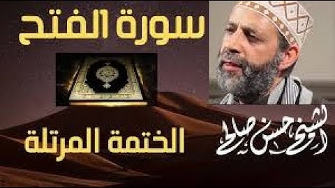 48   سورة الفتح  الختمة المرتلة  للشيخ حسن صالح Sh Hassan Saleh Surat Al Fath