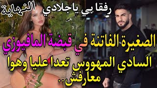 النهاية🔥المافيوزي السادي المتملك المهووس😥والصغيرة الفاتنة البريئة🌹تعدا عليها وحبسها وهوا معارفش هي..