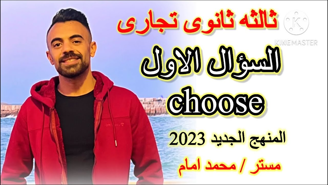 @اسهل طريقة شرح الانجلش السؤال الاول. Choose