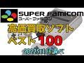 スーパーファミコン 高価買取ゲームソフト べスト100 NINTENDO SUPER FAMICOM