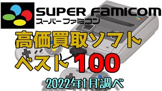 スーパーファミコン 高価買取ゲームソフト べスト100 NINTENDO SUPER FAMICOM