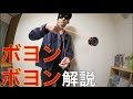 ヨーヨー ボヨンボヨン やり方　[ヨーヨー 技]