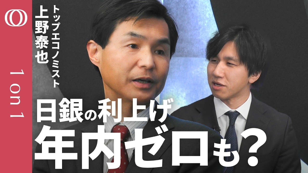 【リフレ派に日銀が縛られる？】上野泰也＆末廣徹／3・4月の利上げは「苦しい」／カギ握る為替／円高でドル円は150円割れも／長期金利は「最悪」を脱したか／リスクは更なる防衛費の増額【1on1】