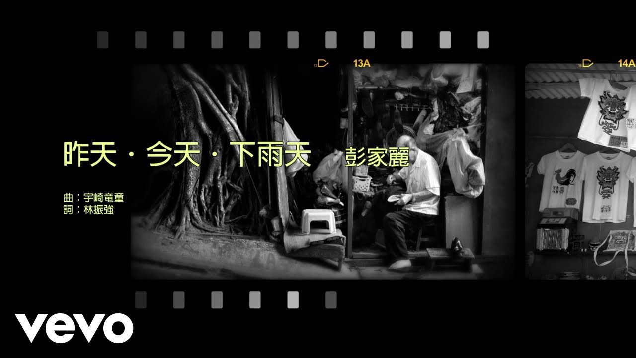 彭家麗 Angela Pang - 昨天 · 今天 · 下雨天