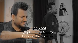 جعفر الغزال -  كلشي انتهى ( فيديو كليب ) | 2024