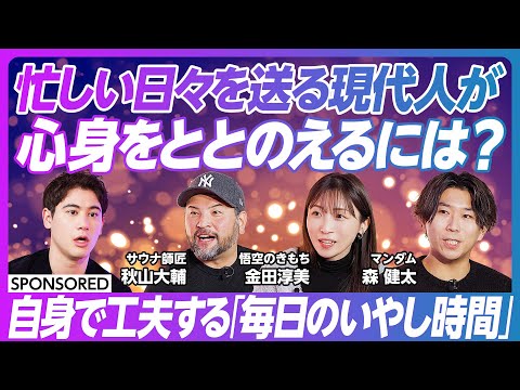 【ビジネスパーソンのためのデイリーセルフコンディショニングのすすめ】自身で工夫する毎日のいやし時間/ストレス緩和/心身をととのえる/明日のために、休める大人に。