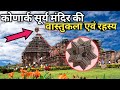 कोणार्क सूर्य मंदिर की वास्तुकला और रहस्य / Konark Temple Magnet Mystery in hindi #konarksuntemple