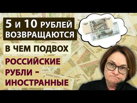 Что стоит за возобновлением выпуска 5 и 10 рублевых купюр? Денежная реформа? Что будет с рублем?