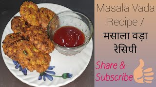 Crispy Chana dal Masala vada recipe / चना दाल मसाला वड़ा रेसिपी