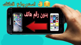 كيف استرجع قناتي في اليوتيوب/بدون رقم هاتف/بطريقه آمنه تخلص من قناتك من ع الجهاز القديم