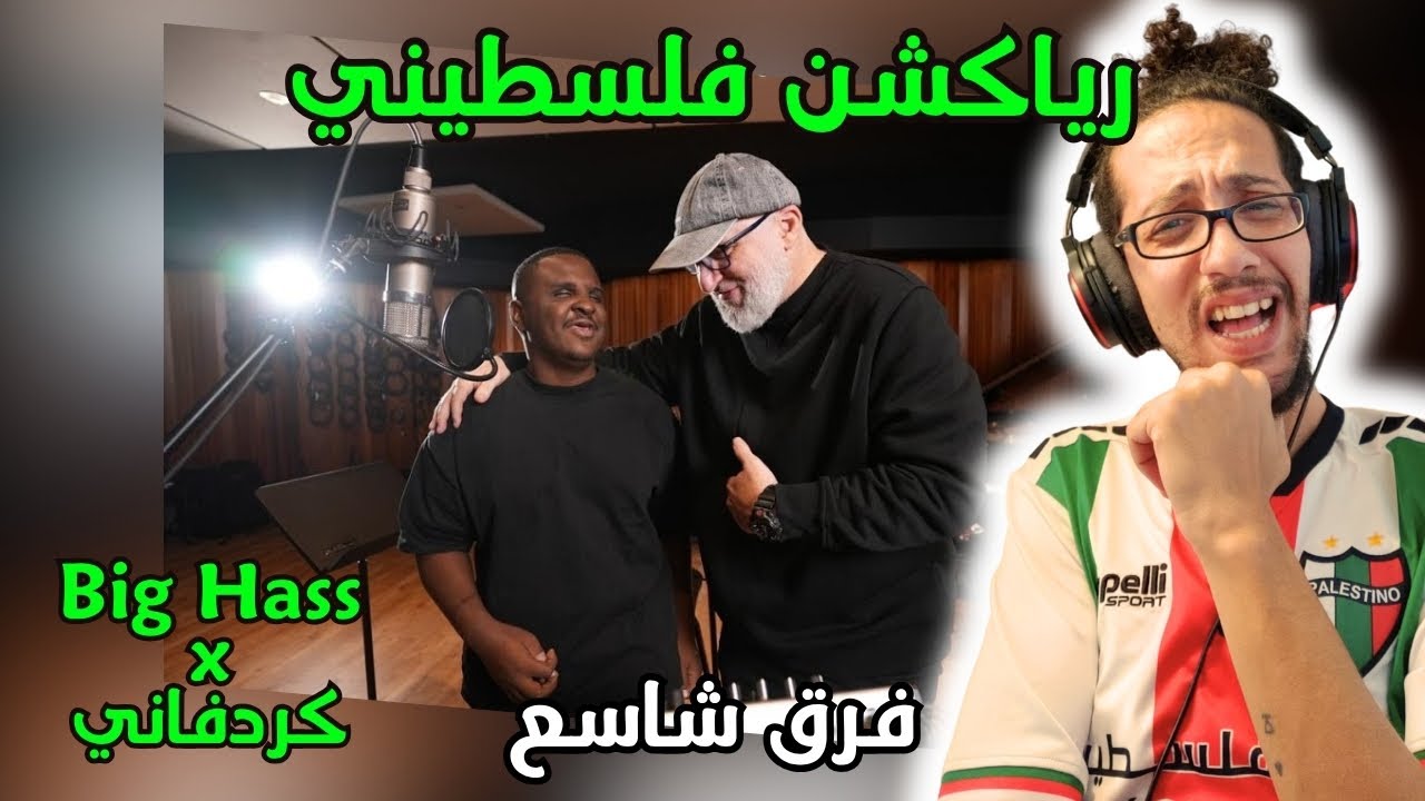 رياكشن فلسطيني! - Big Hass X Kordofani - فرق شاسع